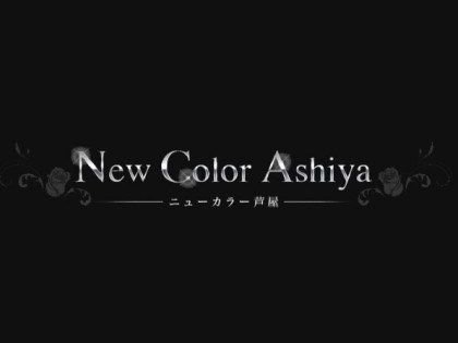 Newcolor芦屋（ニューカラーあしや）