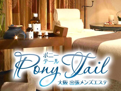 PonyTail（ポニーテール）